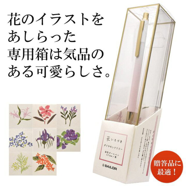 楽天市場 ポイント2倍 11 27 1 59 まで 名入れ ボールペン セーラー万年筆 花いろづき ボールペン 17 2402 全8色 Sailor 名前入り 1本から プレゼント 男性 女性 高級ボールペン かわいい 可愛い 大人可愛い おしゃれ 万年筆 ボールペンのペンハウス