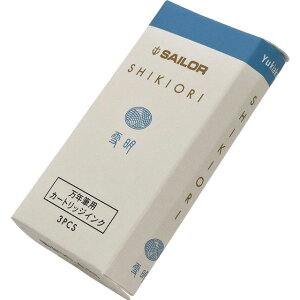 万年筆 インク SAILOR セーラー万年筆 四季織 カートリッジインク 単品 3本入り プレゼント 男性 女性 誕生日 冬ギフト