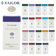 セーラー万年筆 カートリッジインク 四季織 単品 8本入り 全20色 SAILOR プレゼント 男性 女性 ホワイト…