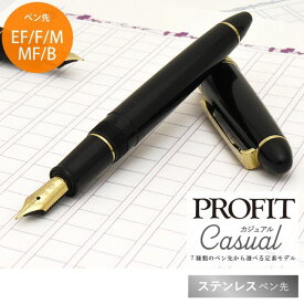 【8/15は最大P5倍！】 名入れ 万年筆 セーラー万年筆 SAILOR プロフィット カジュアル ゴールドトリム ブラック プレゼント 男性 女性 誕生日