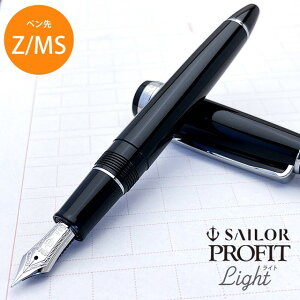 名入れ 万年筆 セーラー万年筆 SAILOR プロフィット ライト シルバートリム ブラック 11-1039-【ペン先:Z/MS】SAILOR プレゼント 男性 女性 誕生日 冬ギフト