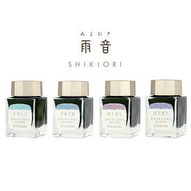 万年筆 インク SAILOR セーラー万年筆 四季織 ボトルインク 雨音（あまおと）20ml プレゼント 母の日