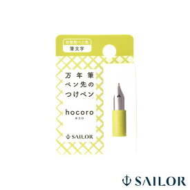 セーラー万年筆 SAILOR 付替用ペン先 万年筆ペン先のつけペン hocoro（ホコロ）筆文字 87-0853-700 プレゼント 母の日