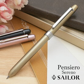 多機能ペン セーラー万年筆 名入れ 限定品 複合筆記具 Pensiero Sereno ゴールド 16-0385-279 ペンシエロ セレーノ SAILOR 多機能 プレゼント 母の日