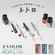 セーラー万年筆 数量限定 万年筆 プロフィットジュニア＋10 レトロ 全3色 SAILOR 高級 プレゼント PROFIT…