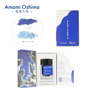 セーラー万年筆 限定品 ボトルインク SAILOR/SATELLITE CRAYON PROJECT 20ml SAILOR エルーセラ島 奄美大島 腐海 冬ギフト