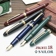 【4/10は最大P5倍！】 セーラー万年筆 万年筆 プロフィット18 ゴールドトリム 全4色 SAILOR 名入れ 高級 …