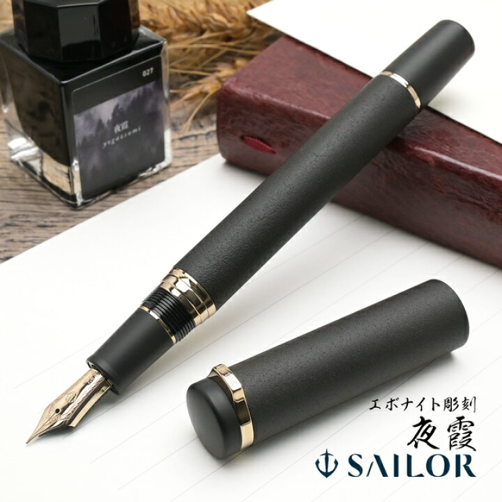 楽天市場】セーラー万年筆 万年筆 エボナイト彫刻 夜霞 SAILOR ebonite 