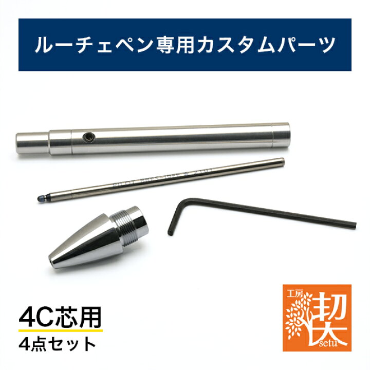 楽天市場】工房 楔 ルーチェペン カスタムパーツ4点セット〈4C芯用 