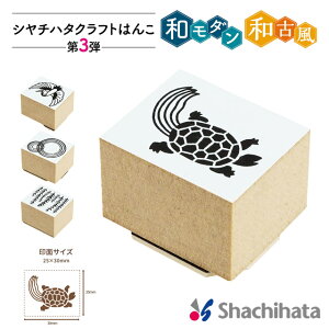 シヤチハタ クラフトはんこ 第3弾 和古風 25×30mm shachihata スタンプ 和風 和柄 冬ギフト
