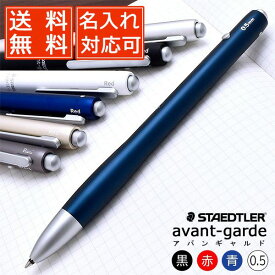 【5/30は最大P5倍！】【ペンシース】【あす楽対応】名入れ ボールペン ステッドラー 複合筆記具 アバンギャルド 927AG- STAEDTLER 0.5mm マルチペン