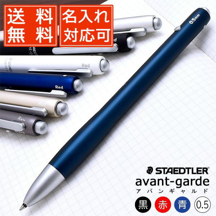 楽天市場】名入れ ボールペン ステッドラー 複合筆記具 アバンギャルド 