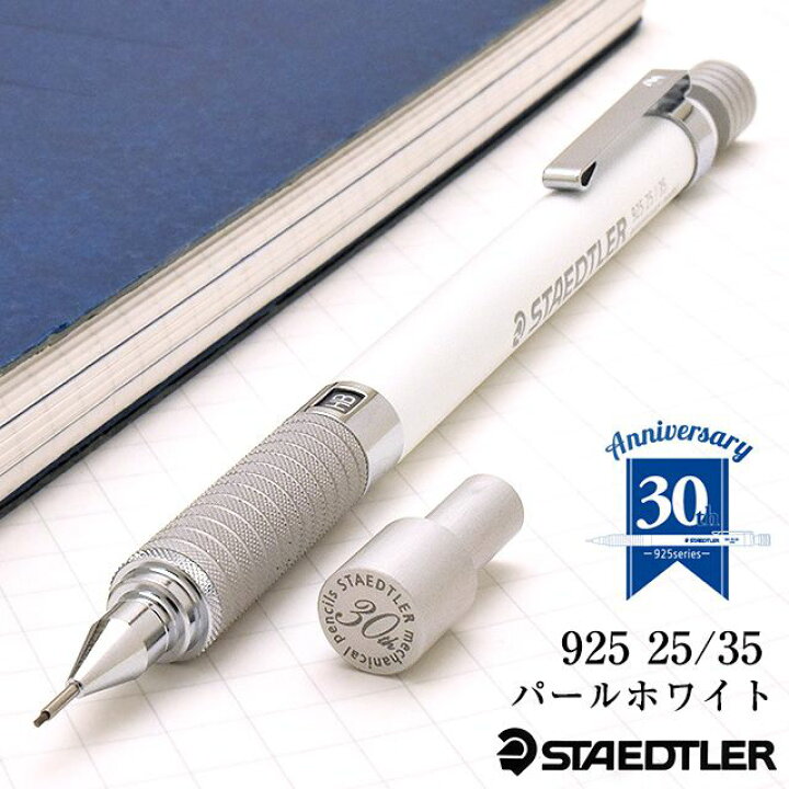 楽天市場 ステッドラー ペンシル 0 5mm 製図用シャープペンシル 925 35シリーズ パールホワイト 925 35 00 Staedtler プレゼント 男性 女性 おしゃれ かっこいい 製図 製図シャーペン 高級ボールペン 高級 万年筆 ボールペンのペンハウス