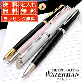 【5/15は最大P5倍！】【あす楽】ボールペン 名入れ ウォーターマン メトロポリタン エッセンシャル 全5色 WATERMAN ボールペン