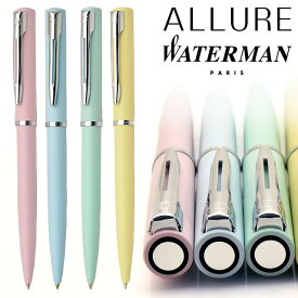 ボールペン 名入れ ウォーターマン アリュール 21053 全4色 WATERMAN プレゼント 母の日