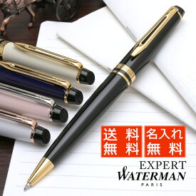 【ペンシース 】【あす楽】 ボールペン 名入れ ウォーターマン エキスパート エッセンシャル（17000）WATERMAN 母の日 プレゼント