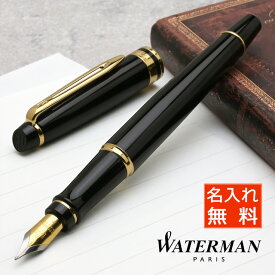 万年筆 名入れ ウォーターマン 万年筆 エキスパート エッセンシャル ブラックGT S224311 WATERMAN プレゼント 母の日 高級