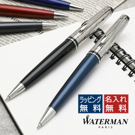 【エントリーでP5倍！4/24-27】 ウォーターマン ボールペン エキスパート デラックス WATERMAN EXPERT ウォーターマンボールペン 高級 名入れ プレゼント 男性 女性 母の日 父の日