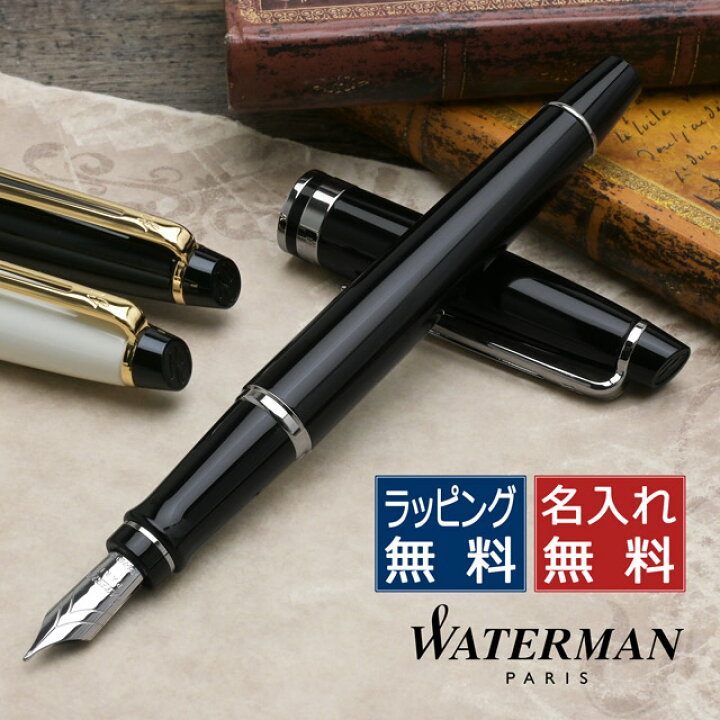 楽天市場】名入れ 万年筆 ウォーターマン 万年筆 18K エキスパート 