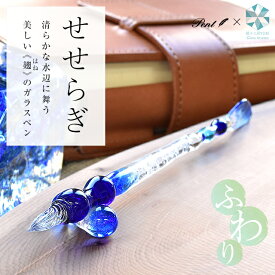 【あす楽】 ガラスペン 日本製 Pent〈ペント〉 by 硝子工房YUKI ふわり せせらぎ 日本製 オリジナルガラスペン