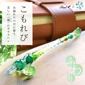 【あす楽】 ガラスペン 日本製 Pent〈ペント〉 by 硝子工房YUKI ふわり こもれび（グリーンラメ） 日本製 オリジナルガラスペン