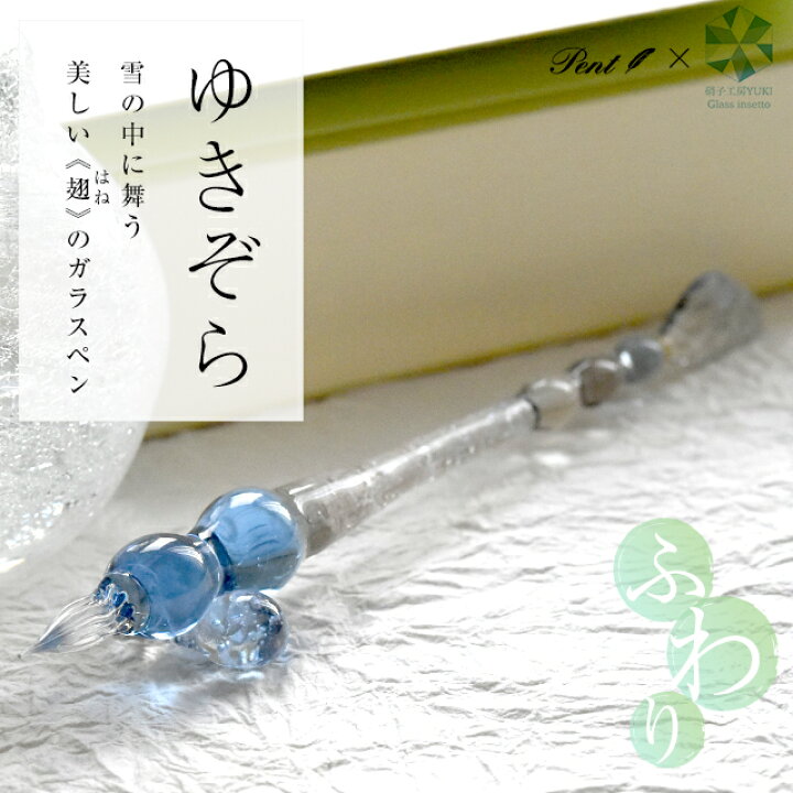楽天市場】ガラスペン Pent〈ペント〉 by 硝子工房YUKI ふわり ゆきぞ  