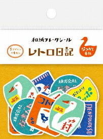 ポイント UP 期間限定 レトロ 日記 和紙 フレーク シール なつかし看板 QSA81 古川紙工