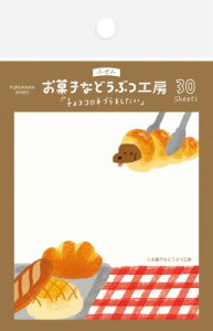お菓子などうぶつ工房 付箋 チョココロネ QF146 古川紙工