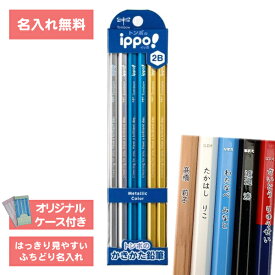 [ 名入れ 無料 ] 名入れ イッポ ippo! かきかた鉛筆 メタリック 2B ダース KB-KUA01-2B 名入れ 鉛筆トンボ鉛筆 Tombow