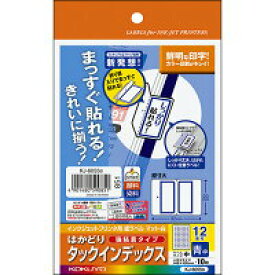 ポイント UP 期間限定 【コクヨ】インクジェット用はかどりインデックス ハガキ中12面10枚青 KJ-6055B　【】【配送方法は選べません】