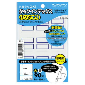 ポイント UP 期間限定 【コクヨ】タックインデックス＜パソプリ＞青 タ-PC22B　【】【配送方法は選べません】