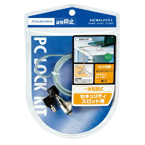 ポイント UP 期間限定 【コクヨ】パソコンロックキット EAS-L42 【】【配送方法は選べません】