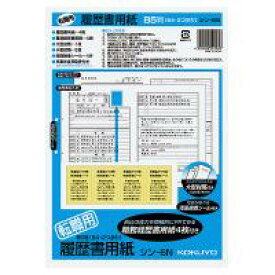 ◆◆【コクヨ】履歴書用紙（転職用） シン-6N