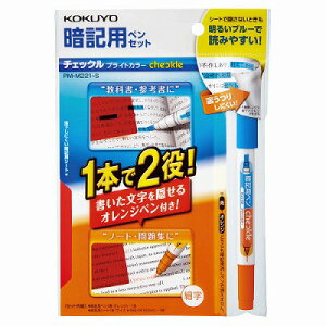 ポイント UP 期間限定 【コクヨ】暗記用ペン<チェックル>(ブライトカラー)S PM-M221-S【KOKUYO】【勉強】【テスト】【暗記】【受験】