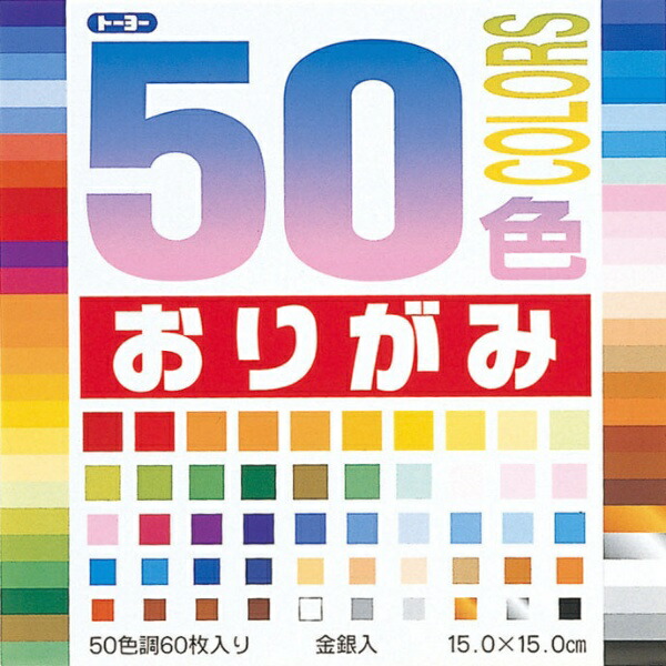 ◆◆５０色カラー折紙　001008