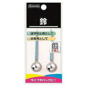 ◆◆【デビカ】盗難防止用鈴・銀2P 103100【防犯】【対策】【子供】【安全】【安心】【】【配送方法は選べません】