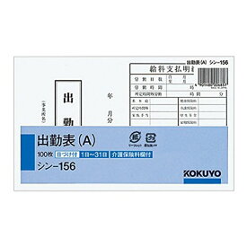 ポイント UP 期間限定 【コクヨ】社内用紙別寸出勤表（A） シン-156　【】【配送方法は選べません】