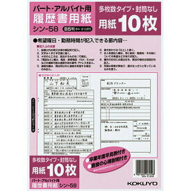 ポイント UP 期間限定 【コクヨ】履歴書用紙（多枚数）パートアルバイト用10枚B5 シン-58　【】【配送方法は選べません】