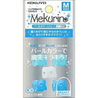 ポイント UP 期間限定 【コクヨ】紙めくり＜メクリン＞M・パールブルー メク-P21B　(5個入り)【】【配送…