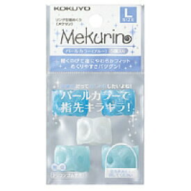 ポイント UP 期間限定 【コクヨ】紙めくり＜メクリン＞Lサイズ・パールブルー メク-P22B(5個入り)　【】【配送方法は選べません】