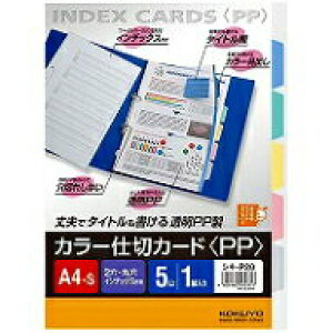 ポイント UP 期間限定 【コクヨ】仕切りカードPPA4S2穴5山1組 シキ-P20 【】【配送方法は選べません】
