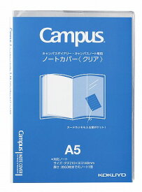ポイント UP 期間限定 【コクヨ】 キャンパス ノートカバーA5(クリア)　ニ-CSC-A5