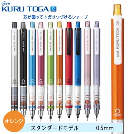 クルトガ シャープペン シャーペン スタンダードモデル 0.5mm オレンジ M5-4501P.4 三菱鉛筆 MITSUBISHI uni