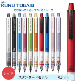 クルトガ シャープペン シャーペン スタンダードモデル 0.5mm レッド M54501P.15 三菱鉛筆 MITSUBISHI uni