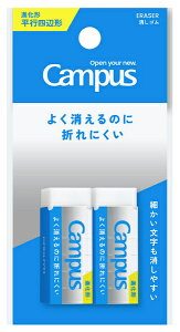 キャンパス 消しゴム 平行四辺形 S 白 2個入 コクヨ よく消えるのに折れにくい Campus ESR-C01-2P KOKUYO