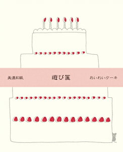 古川紙工 遊び箋 おいわいケーキ レターセット 便箋 封筒 LR293 FURUKAWASHIKO