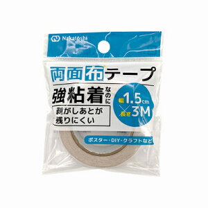 両面テープ 布テープ 強粘着 剥がしあとが残りにくい 両面布テープ 幅1.5cm 長さ3m クラフト DIY 864-DCT ナカトシ産業
