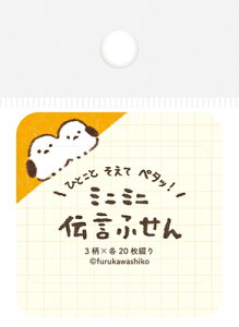 古川紙工 伝言 ふせん ひょっこり しろいことり 付箋 付せん QF222 FURUKAWASHIKO