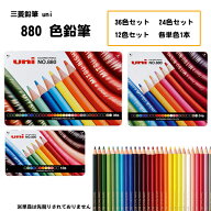 色鉛筆 880 色えんぴつ 単品 単色 36色セット 24色セット 12色セット いろえんぴつ 画材 新学期 文具 入…