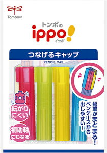 つなげるキャップ ピンク ippo! PC-SJW 鉛筆キャップ トンボ鉛筆 Tombow